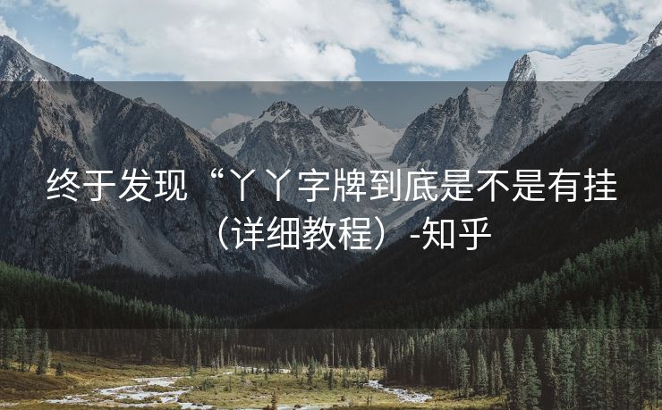 终于发现“丫丫字牌到底是不是有挂（详细教程）-知乎