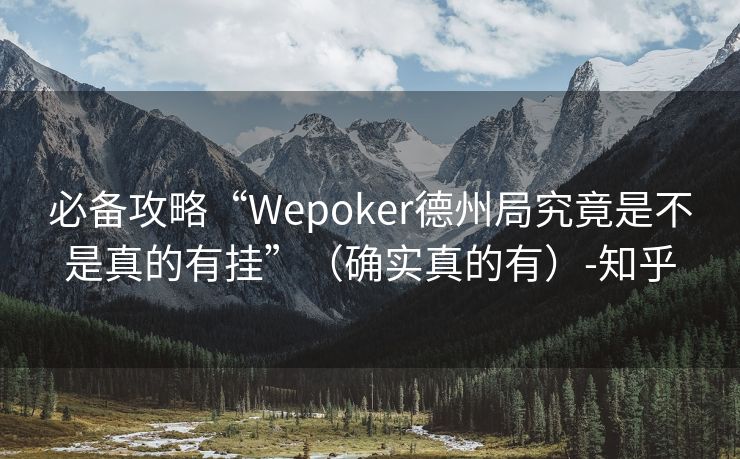 必备攻略“Wepoker德州局究竟是不是真的有挂”（确实真的有）-知乎