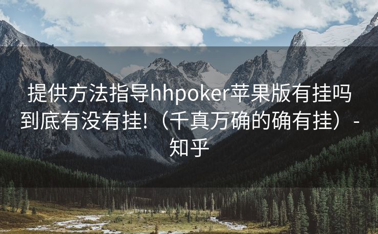 提供方法指导hhpoker苹果版有挂吗到底有没有挂!（千真万确的确有挂）-知乎