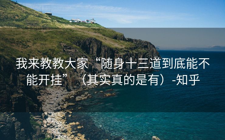 我来教教大家“随身十三道到底能不能开挂”（其实真的是有）-知乎