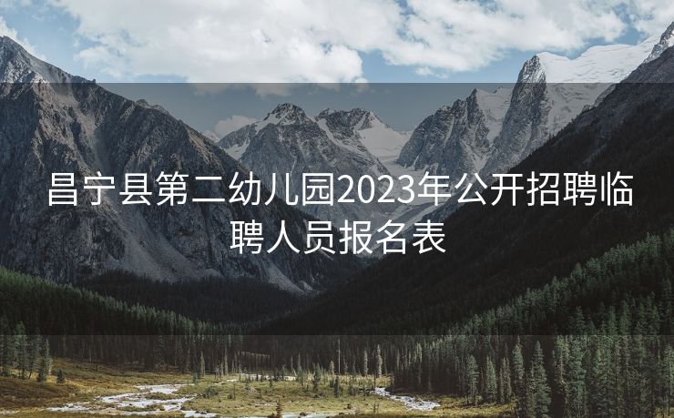 昌宁县第二幼儿园2023年公开招聘临聘人员报名表