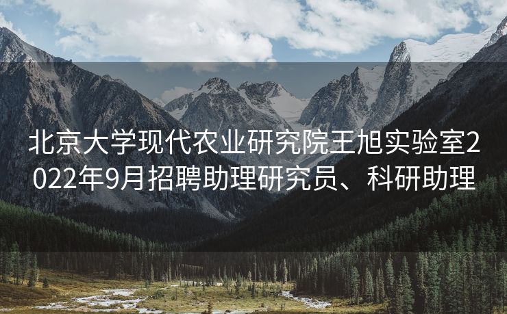 北京大学现代农业研究院王旭实验室2022年9月招聘助理研究员、科研助理