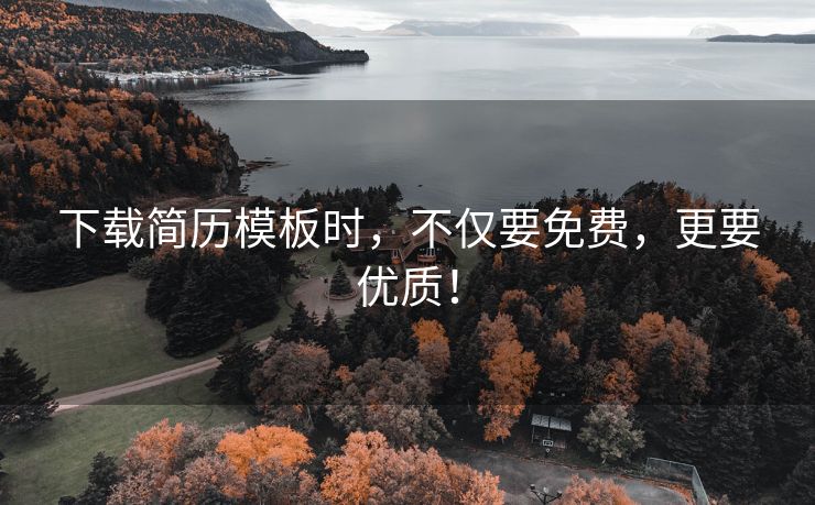 下载简历模板时，不仅要免费，更要优质！