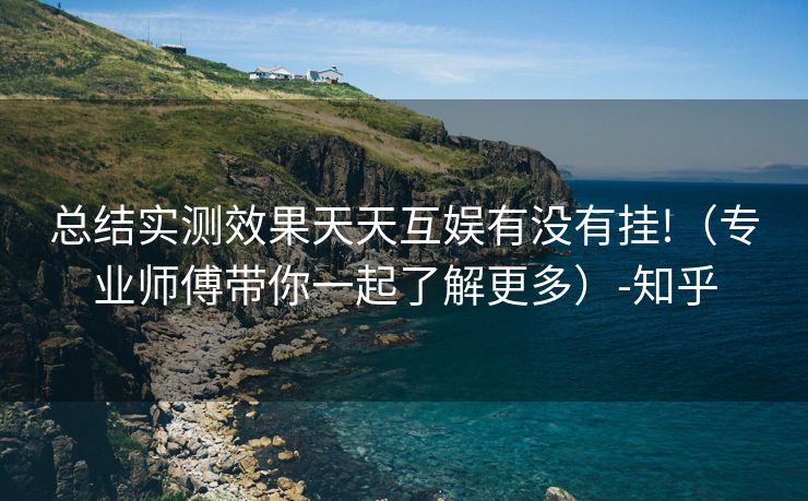 总结实测效果天天互娱有没有挂!（专业师傅带你一起了解更多）-知乎