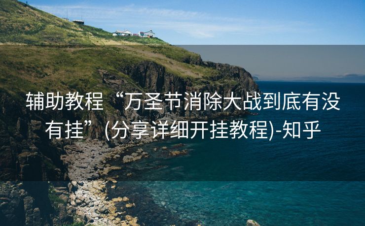 辅助教程“万圣节消除大战到底有没有挂”(分享详细开挂教程)-知乎