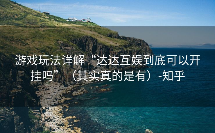 游戏玩法详解“达达互娱到底可以开挂吗”（其实真的是有）-知乎