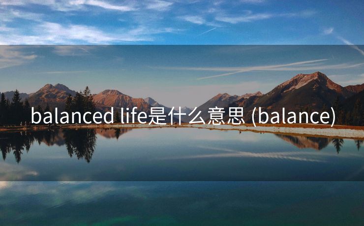 balanced life是什么意思 (balance)