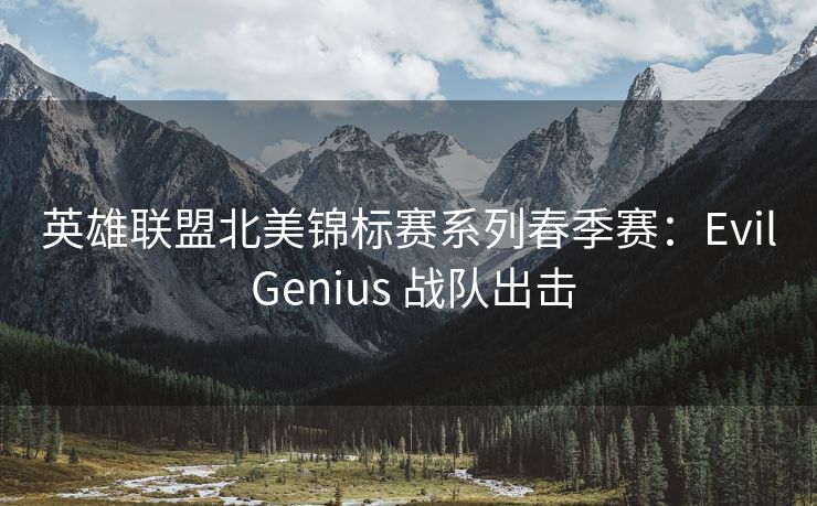 英雄联盟北美锦标赛系列春季赛：Evil Genius 战队出击