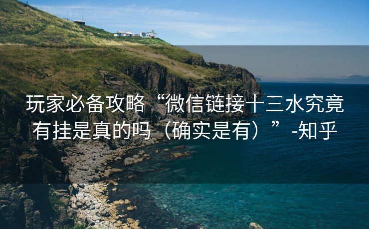 玩家必备攻略“微信链接十三水究竟有挂是真的吗（确实是有）”-知乎