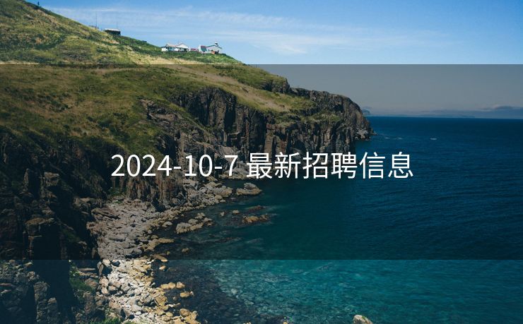 2024-10-7 最新招聘信息