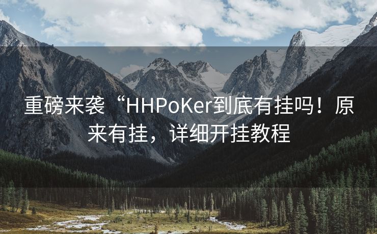 重磅来袭“HHPoKer到底有挂吗！原来有挂，详细开挂教程