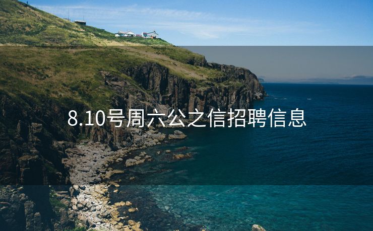 8.10号周六公之信招聘信息