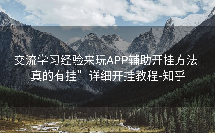 交流学习经验来玩APP辅助开挂方法-真的有挂”详细开挂教程-知乎