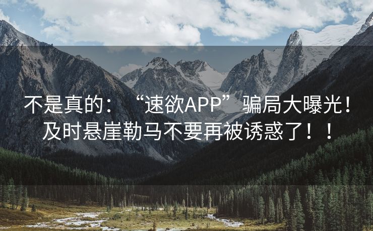 不是真的：“速欲APP”骗局大曝光！及时悬崖勒马不要再被诱惑了！！