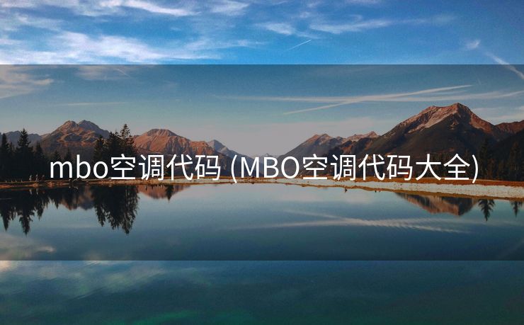 mbo空调代码 (MBO空调代码大全)