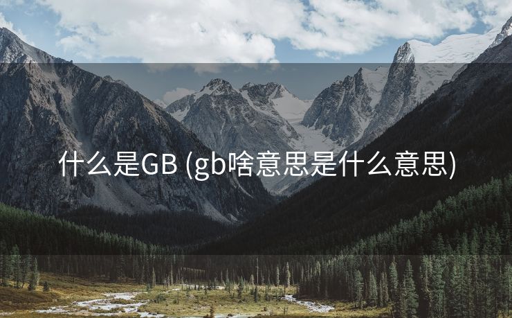 什么是GB (gb啥意思是什么意思)