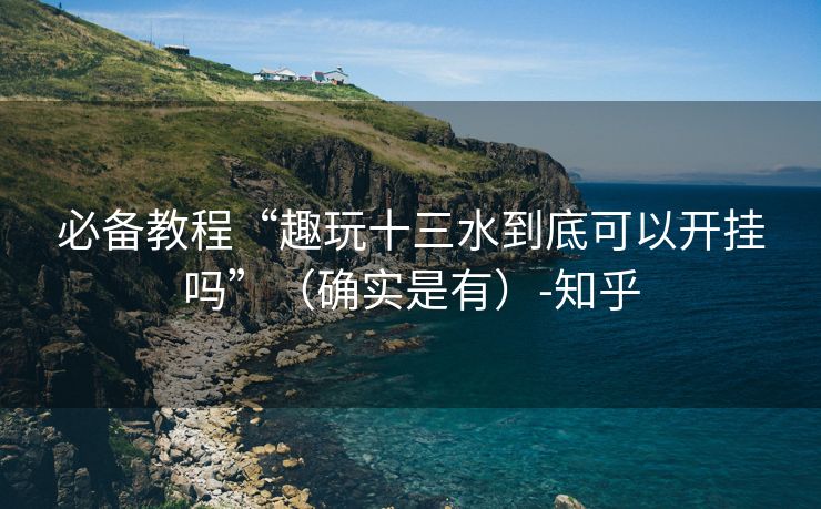 必备教程“趣玩十三水到底可以开挂吗”（确实是有）-知乎