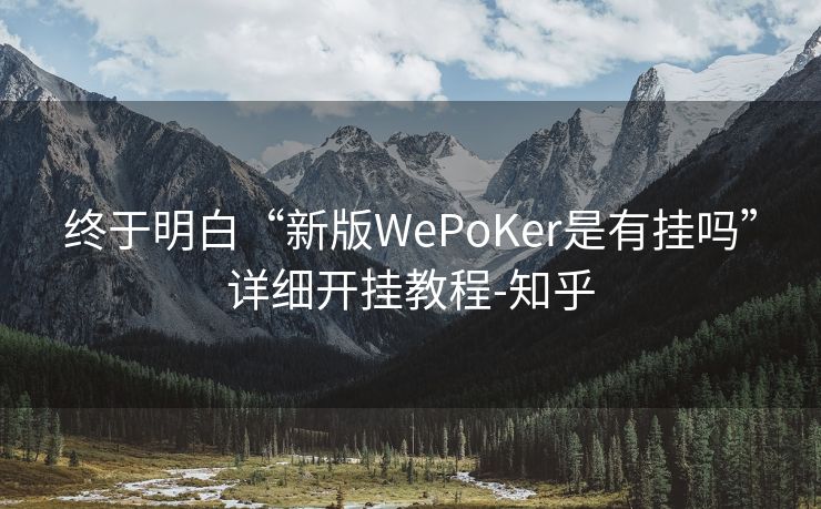 终于明白“新版WePoKer是有挂吗”详细开挂教程-知乎