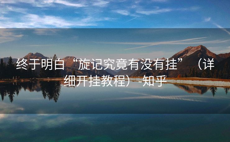 终于明白“旋记究竟有没有挂”（详细开挂教程）-知乎