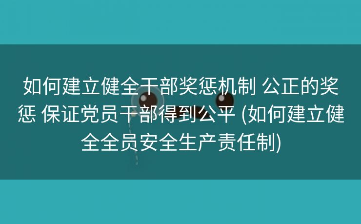 如何建立健全干部奖惩机制 公正的奖惩 保证党员干部得到公平 (如何建立健全全员安全生产责任制)