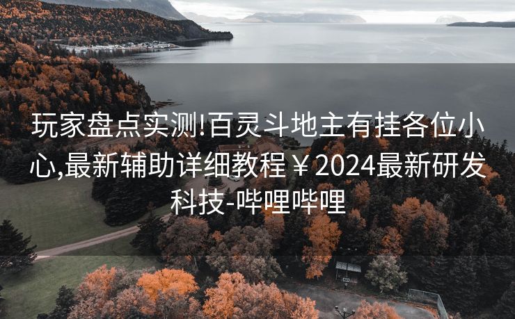 玩家盘点实测!百灵斗地主有挂各位小心,最新辅助详细教程￥2024最新研发科技-哔哩哔哩