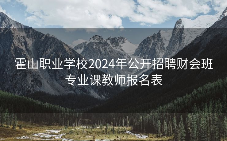 霍山职业学校2024年公开招聘财会班专业课教师报名表