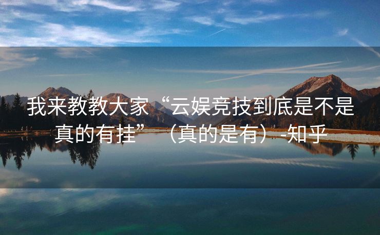 我来教教大家“云娱竞技到底是不是真的有挂”（真的是有）-知乎