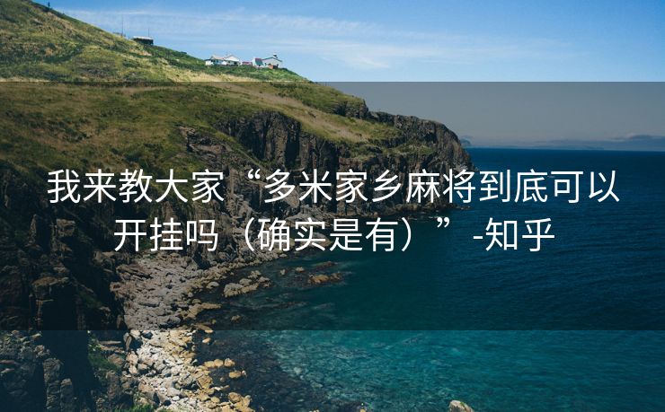 我来教大家“多米家乡麻将到底可以开挂吗（确实是有）”-知乎