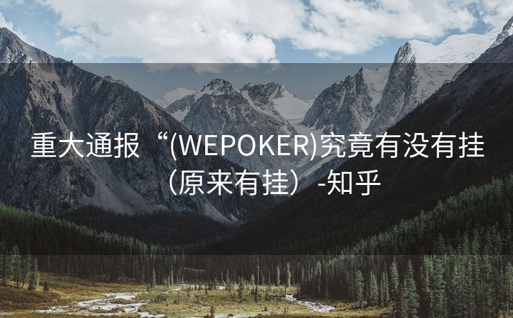 重大通报“(WEPOKER)究竟有没有挂（原来有挂）-知乎