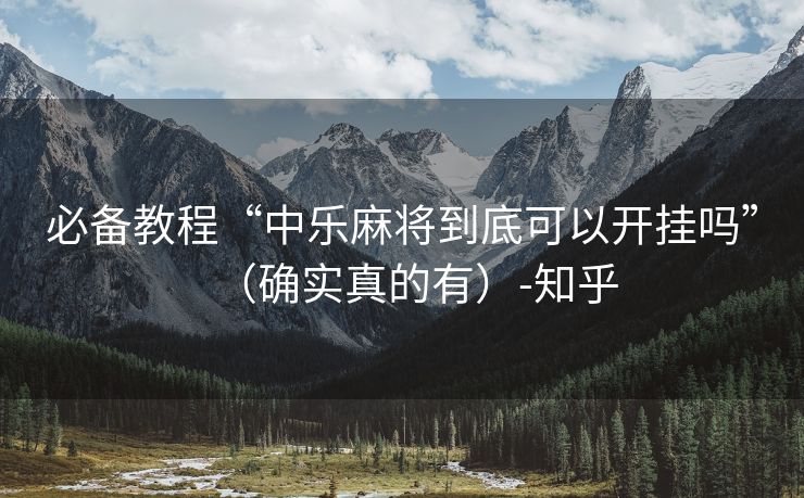 必备教程“中乐麻将到底可以开挂吗”（确实真的有）-知乎