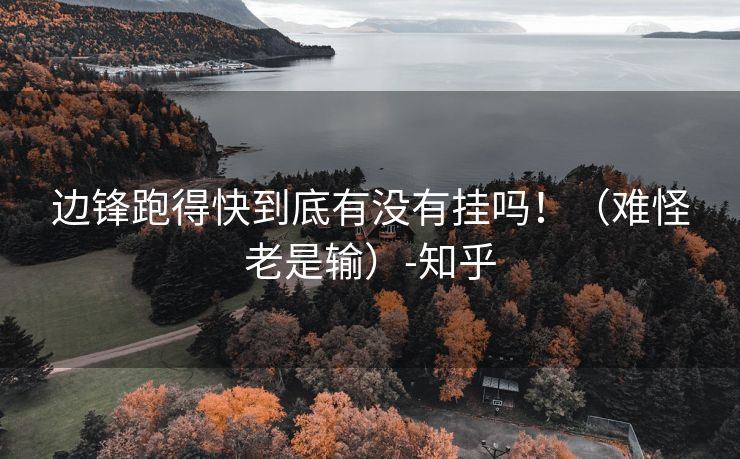 边锋跑得快到底有没有挂吗！（难怪老是输）-知乎