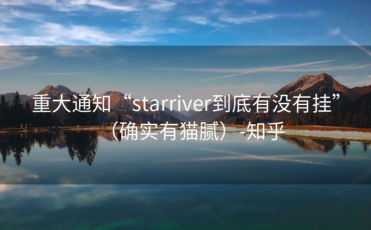 重大通知“starriver到底有没有挂”（确实有猫腻）-知乎