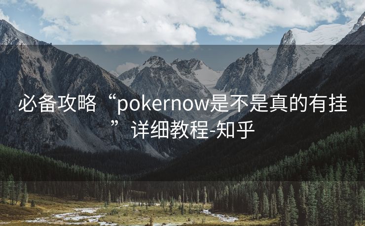 必备攻略“pokernow是不是真的有挂”详细教程-知乎