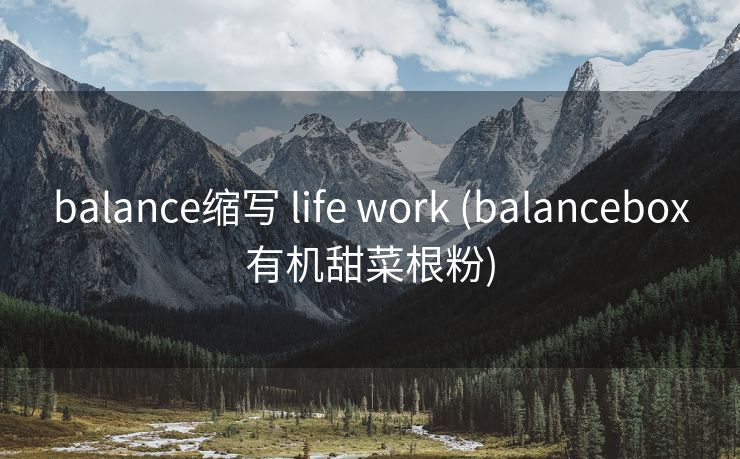 balance缩写 life work (balancebox有机甜菜根粉)