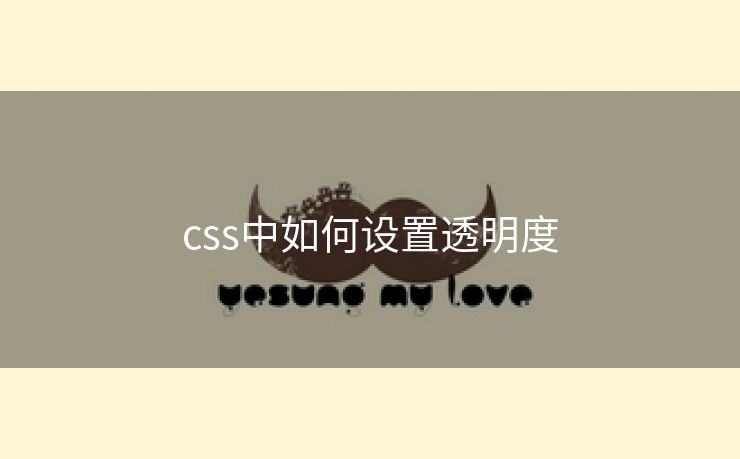 css中如何设置透明度