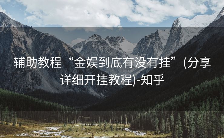 辅助教程“金娱到底有没有挂”(分享详细开挂教程)-知乎