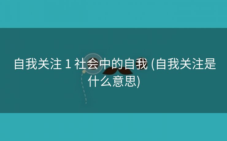 自我关注 1 社会中的自我 (自我关注是什么意思)