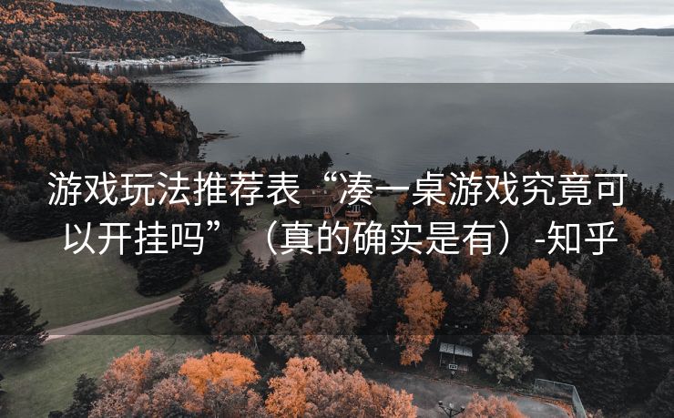 游戏玩法推荐表“凑一桌游戏究竟可以开挂吗”（真的确实是有）-知乎