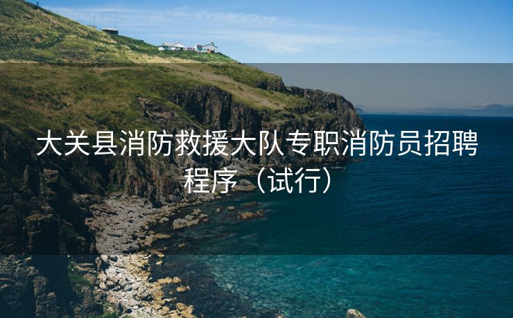 大关县消防救援大队专职消防员招聘程序（试行）