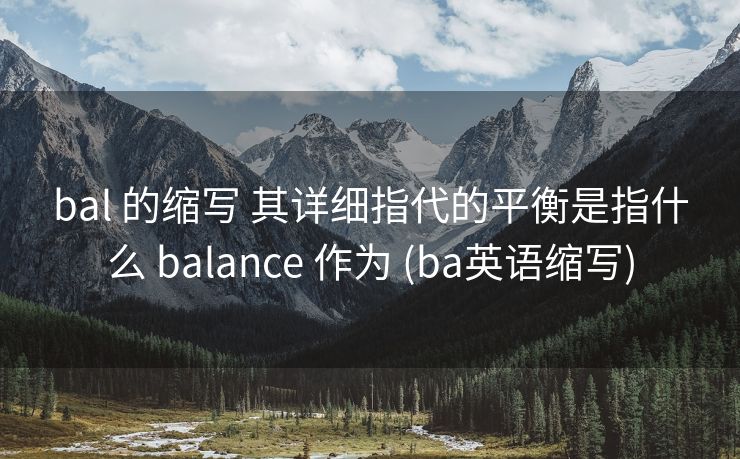 bal 的缩写 其详细指代的平衡是指什么 balance 作为 (ba英语缩写)