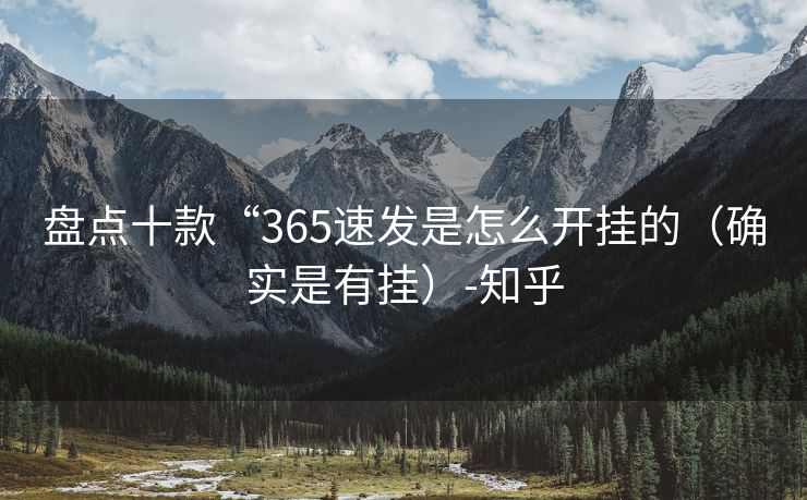 盘点十款“365速发是怎么开挂的（确实是有挂）-知乎