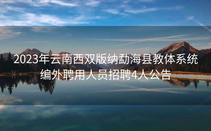 2023年云南西双版纳勐海县教体系统编外聘用人员招聘4人公告