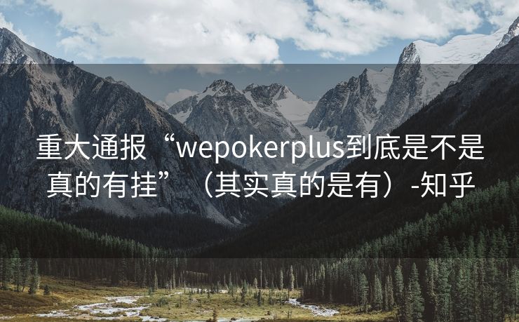 重大通报“wepokerplus到底是不是真的有挂”（其实真的是有）-知乎