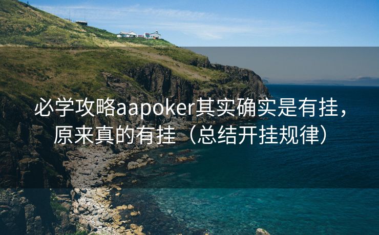 必学攻略aapoker其实确实是有挂，原来真的有挂（总结开挂规律）