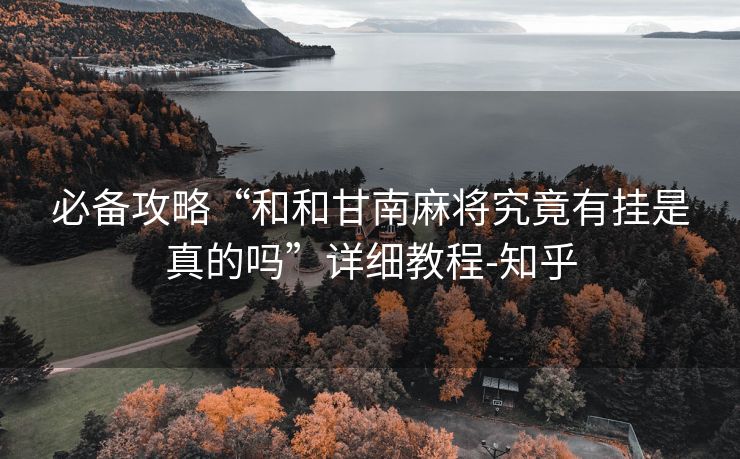 必备攻略“和和甘南麻将究竟有挂是真的吗”详细教程-知乎