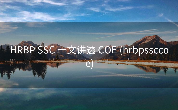 HRBP SSC 一文讲透 COE (hrbpssccoe)