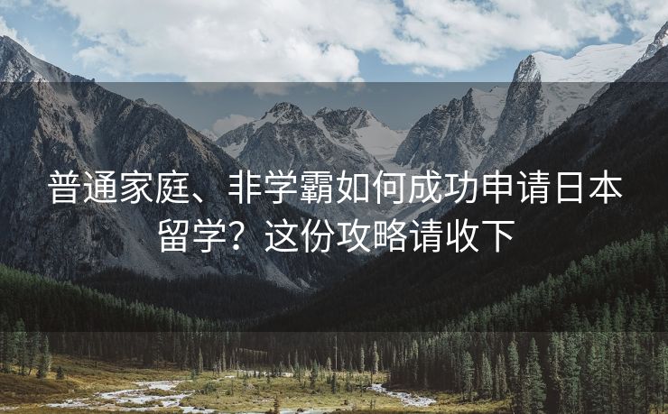普通家庭、非学霸如何成功申请日本留学？这份攻略请收下