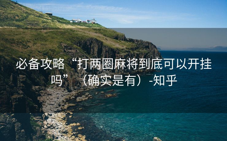 必备攻略“打两圈麻将到底可以开挂吗”（确实是有）-知乎