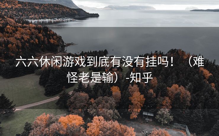 六六休闲游戏到底有没有挂吗！（难怪老是输）-知乎