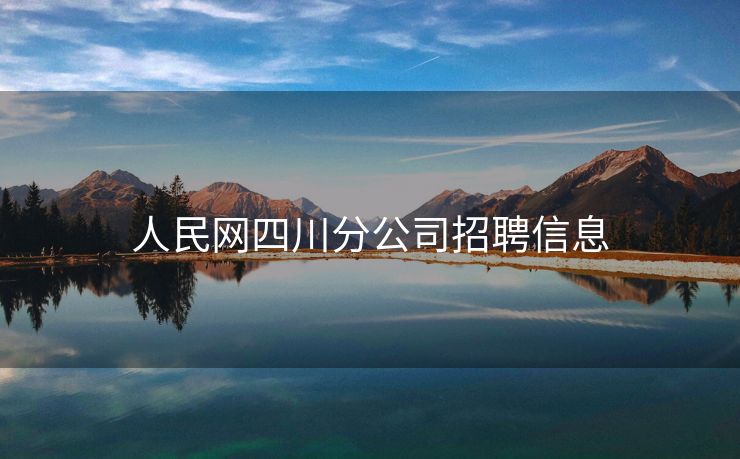 人民网四川分公司招聘信息